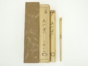 竹茶杓（銘：あけぼの）（前大徳　前田昌道書付）（共箱）